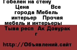 Гобелен на стену  210*160 › Цена ­ 6 000 - Все города Мебель, интерьер » Прочая мебель и интерьеры   . Тыва респ.,Ак-Довурак г.